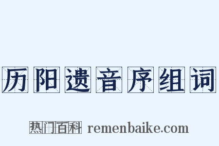历阳遗音序组词是什么意思的图片